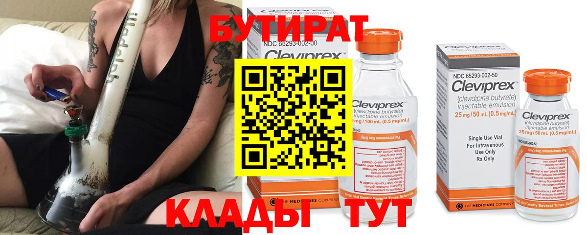 Бутират Butirat Киров