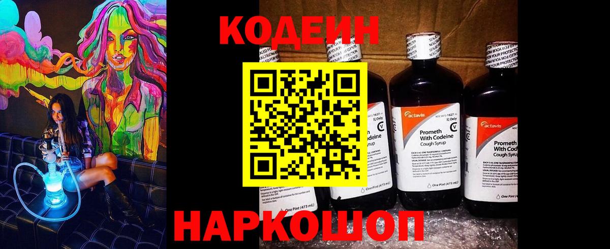 Кодеин напиток Lean (лин)  Вход с VPN  Кодеин Purple Drank  Киров 