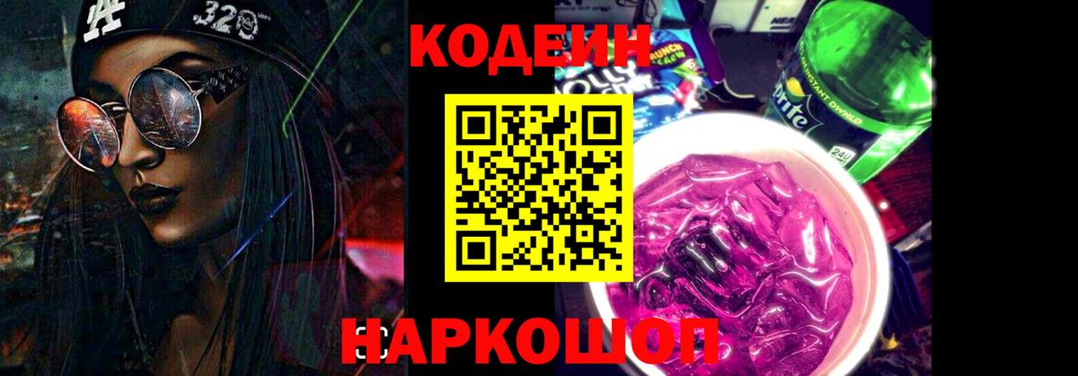 Кодеиновый сироп Lean Purple Drank Киров